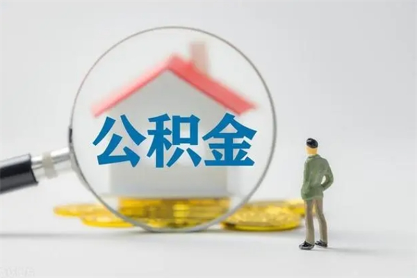 晋江无房证明就能提取公积金吗（无房证明就可以提取公积金?）