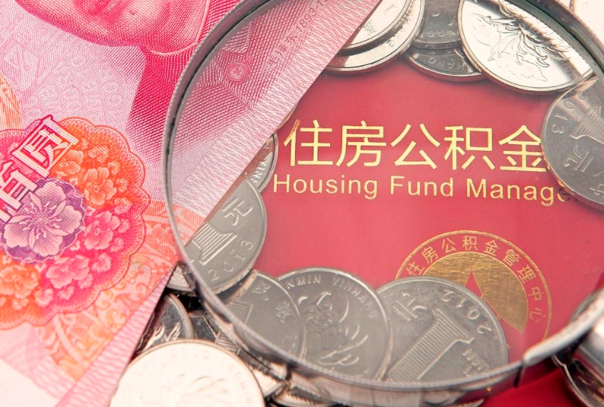 晋江怎么把封存的公积金解封（怎么解除封存的公积金）